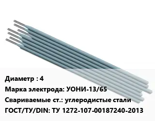 Электрод 4 УОНИ-13/65 углеродистые стали ГОСТ: ТУ 1272-107-00187240-2013